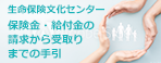 保険金・給付金の請求から受取りまでの手引