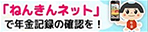 「ねんきんネット」で年金記録の確認を！