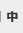 中