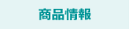 商品情報