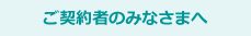 ご契約者のみなさまへ