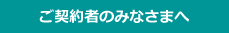 ご契約者のみなさまへ