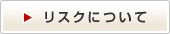 リスクについて