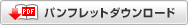 パンフレットダウンロード