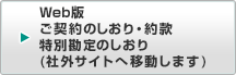 Web版ご契約のしおり・約款 特別勘定のしおり（社外サイトへ移動します）