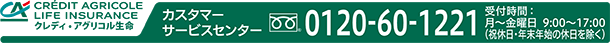 0120-60-1221　営業日：月曜～金曜日（祝日・年末年始の休日を除く）営業時間：9:00～17:00
