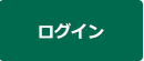 ログイン