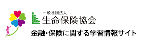 一般社団法人 生命保険協会 金融・保険に関する学習情報サイト