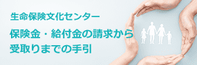 [生命保険文化センター] 保険金・給付金の請求から受け取りまでの手引