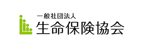 一般社団法人 生命保険協会