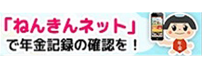 「ねんきんネット」で年金記録の確認を！