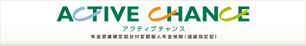 アクティブチャンス 年金原資確定部分付変額個人年金保険（通貨指定型）