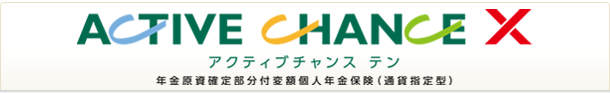 アクティブチャンスX 年金原資確定部分付変額個人年金保険（通貨指定型）