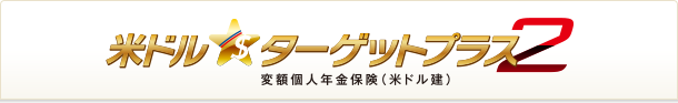 米ドルターゲットプラス２ 変額個人年金保険（米ドル建）