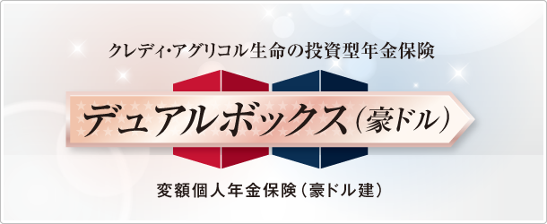 クレディ・アグリコル生命の投資型年金保険 デュアルボックス（豪ドル） 変額個人年金保険（豪ドル建）