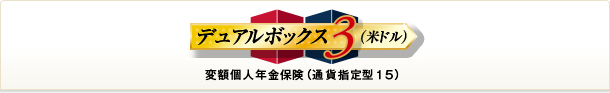 デュアルボックス３（米ドル） 変額個人年金保険（通貨指定型１５）