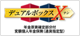 デュアルボックスX 年金原資確定部分付変額個人年金保険（通貨指定型）