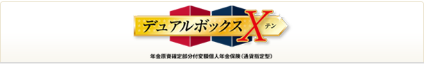 デュアルボックスX 年金原資確定部分付変額個人年金保険（通貨指定型）