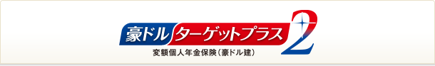 豪ドルターゲットプラス２ 変額個人年金保険（豪ドル建）