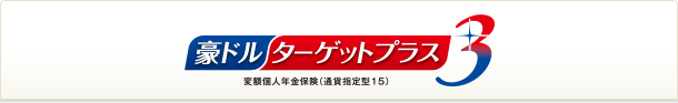 豪ドルターゲットプラス３ 変額個人年金保険（通貨指定型１５）