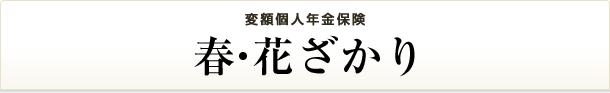 春・花ざかり