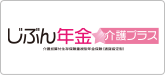 じぶん年金 介護プラス　介護加算付生存保障重視型年金保険（通貨指定型）