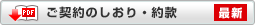 PDF ご契約のしおり・約款 最新