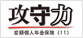 攻守力 変額個人年金保険（11）