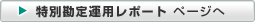 特別勘定運用レポート ページへ