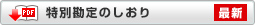 PDF 特別勘定のしおり 最新