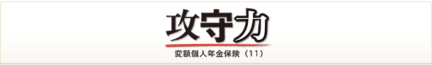 攻守力 変額個人年金保険（11）