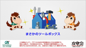 まさかのツールボックス：クレディ・アグリコル生命保険株式会社 攻守力 変額個人年金保険（11）