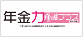 年金力 介護プラス(米ドル建)　介護加算付生存保障重視型年金保険（通貨指定型）