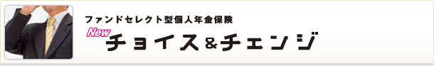 Newチョイス&チェンジ