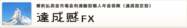 達成感FX