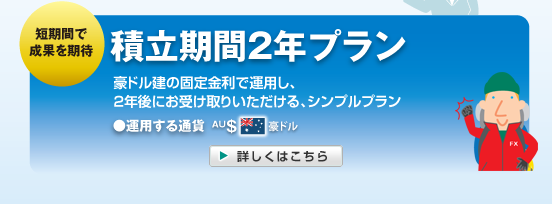 積立期間2年プラン