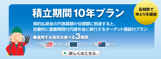 積立期間10年プラン