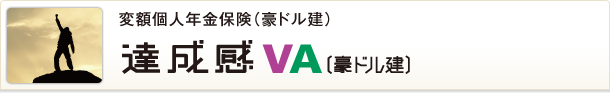 達成感VA（豪ドル建）