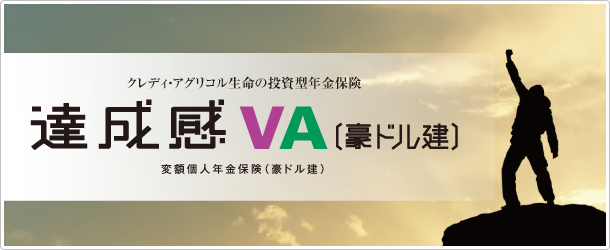 達成感VA（豪ドル建）