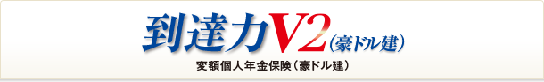 到達力V２（豪ドル建）