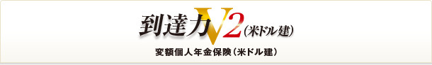 到達力V２（米ドル建）