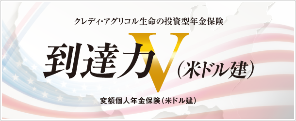 到達力V（米ドル建）