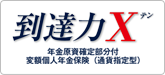 到達力X 年金原資確定部分付変額個人年金保険（通貨指定型）