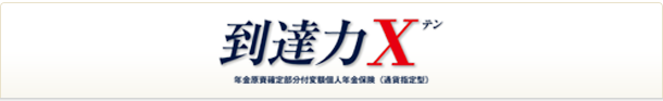 到達力X 年金原資確定部分付変額個人年金保険（通貨指定型）