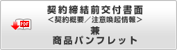 PDF 契約締結前交付書面＜契約概要／注意喚起情報＞兼商品パンフレット