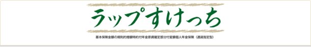 ラップすけっち 基本保険金額の規則的増額特約付年金原資確定部分付変額個人年金保険（通貨指定型）