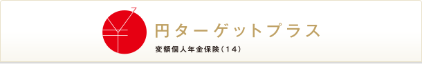 円ターゲットプラス 変額個人年金保険（１４）