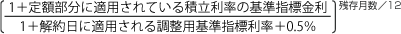 [（1＋定額部分に適用されている積立利率の基準指標金利）÷（1＋解約日に適用される調整用基準指標利率＋0.5％）]残存月数／12