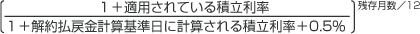 （1＋適用されている積立利率）／（1＋解約払戻金計算基準日に計算される積立利率＋0.5％）残存月数／12