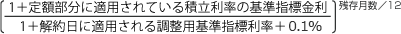 [（1＋定額部分に適用されている積立利率の基準指標金利）÷（1＋解約日に適用される調整用基準指標利率＋0.1％）]残存月数／12